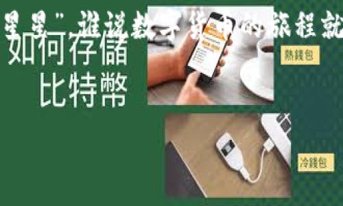 关于“imtoken钱包是实名的吗”的问题，作为用户在使用数字货币钱包时，了解其实名制政策是非常重要的。imToken是一款广泛使用的数字货币钱包，它的实名政策并不是绝对的，但在某些情况下，提供个人信息可能是需要的。这是为了确保安全和符合当地法规要求。

### imToken钱包的实名政策

#### 什么是实名制？

实名制的定义

实名制是指用户在使用某项服务或平台时，必须使用真实身份信息进行注册和认证。在许多国家和地区，这一政策是为了打击洗钱、诈骗和其他金融犯罪行为而实施的。


imToken钱包的实名情况

imToken本身作为一款数字钱包，并不强制要求用户进行实名认证。但是，在某些情况下，用户可能需要提供一些基本信息，例如邮箱地址或手机号码，以确保账户安全和交易的顺利进行。此外，某些涉及法币交易的功能，可能会要求用户完成实名认证。


### 使用imToken钱包的优势

安全性

imToken钱包采用了多种安全措施，例如助记词加密和私钥本地保存，保障用户数字资产的安全。当用户使用不明设备或者不安全的网络时，钱包会发出警告，这就像“守门员”在保护自己的“城堡”。


用户体验

imToken钱包的用户界面设计友好，操作简便。即使对于数字货币的新手，使用过程中的导航指南也能让他们顺畅无阻。


### 如何安全使用imToken钱包？

提高安全意识

谁还没点小烦恼呢？在数字货币的世界里，安全总是首要考虑的问题。以下是一些使用imToken钱包时提高安全意识的建议：
ul
  li定期备份助记词。/li
  li开启双重身份验证。/li
  li保持软件更新，以防网络攻击。/li
/ul

避免常见的安全陷阱

在这个信息泛滥的时代，如何避免常见的安全陷阱是每个用户必须学习的课程。不要轻信陌生人提供的链接，谨防钓鱼网站和恶意软件。记住，安全意识就像给自己的钱包加了一道防盗门。


### 如何进行实名认证？

实名认证步骤

如果你决定使用与imToken相关的法币交易服务，需要完成实名认证。一般情况下，步骤如下：
ol
  li打开imToken钱包应用，进入设置中心。/li
  li选择“实名认证”选项。/li
  li按提示填写个人信息，如姓名、身份证号码等。/li
  li上传相关证件照片。/li
  li等待审核，通常在数分钟到数小时内完成。/li
/ol

### 结论

imToken钱包及其实名制的思考

imToken钱包为用户提供了便捷的数字货币管理工具，同时在实名制方面显示出灵活性。用户可以根据自己的需求选择是否进行实名认证。尽管不强制要求实名制，提供真实信息的用途仍然存在，尤其是在涉及特定功能时。


总之，数字货币的世界如浩瀚星辰，虽然有些复杂，但只要做好安全防范，踏实前行，就能在这片领域中找到属于自己的“星星”。谁说数字货币的旅程就不能充满乐趣呢？只要找到适合自己的方式，就能享受每一个瞬间。


imToken钱包, 实名制, 数字货币, 账户安全/guanjianci