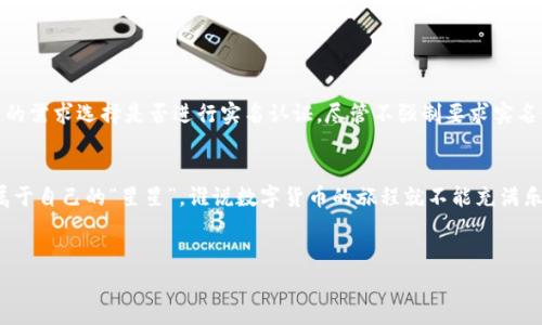 关于“imtoken钱包是实名的吗”的问题，作为用户在使用数字货币钱包时，了解其实名制政策是非常重要的。imToken是一款广泛使用的数字货币钱包，它的实名政策并不是绝对的，但在某些情况下，提供个人信息可能是需要的。这是为了确保安全和符合当地法规要求。

### imToken钱包的实名政策

#### 什么是实名制？

实名制的定义

实名制是指用户在使用某项服务或平台时，必须使用真实身份信息进行注册和认证。在许多国家和地区，这一政策是为了打击洗钱、诈骗和其他金融犯罪行为而实施的。


imToken钱包的实名情况

imToken本身作为一款数字钱包，并不强制要求用户进行实名认证。但是，在某些情况下，用户可能需要提供一些基本信息，例如邮箱地址或手机号码，以确保账户安全和交易的顺利进行。此外，某些涉及法币交易的功能，可能会要求用户完成实名认证。


### 使用imToken钱包的优势

安全性

imToken钱包采用了多种安全措施，例如助记词加密和私钥本地保存，保障用户数字资产的安全。当用户使用不明设备或者不安全的网络时，钱包会发出警告，这就像“守门员”在保护自己的“城堡”。


用户体验

imToken钱包的用户界面设计友好，操作简便。即使对于数字货币的新手，使用过程中的导航指南也能让他们顺畅无阻。


### 如何安全使用imToken钱包？

提高安全意识

谁还没点小烦恼呢？在数字货币的世界里，安全总是首要考虑的问题。以下是一些使用imToken钱包时提高安全意识的建议：
ul
  li定期备份助记词。/li
  li开启双重身份验证。/li
  li保持软件更新，以防网络攻击。/li
/ul

避免常见的安全陷阱

在这个信息泛滥的时代，如何避免常见的安全陷阱是每个用户必须学习的课程。不要轻信陌生人提供的链接，谨防钓鱼网站和恶意软件。记住，安全意识就像给自己的钱包加了一道防盗门。


### 如何进行实名认证？

实名认证步骤

如果你决定使用与imToken相关的法币交易服务，需要完成实名认证。一般情况下，步骤如下：
ol
  li打开imToken钱包应用，进入设置中心。/li
  li选择“实名认证”选项。/li
  li按提示填写个人信息，如姓名、身份证号码等。/li
  li上传相关证件照片。/li
  li等待审核，通常在数分钟到数小时内完成。/li
/ol

### 结论

imToken钱包及其实名制的思考

imToken钱包为用户提供了便捷的数字货币管理工具，同时在实名制方面显示出灵活性。用户可以根据自己的需求选择是否进行实名认证。尽管不强制要求实名制，提供真实信息的用途仍然存在，尤其是在涉及特定功能时。


总之，数字货币的世界如浩瀚星辰，虽然有些复杂，但只要做好安全防范，踏实前行，就能在这片领域中找到属于自己的“星星”。谁说数字货币的旅程就不能充满乐趣呢？只要找到适合自己的方式，就能享受每一个瞬间。


imToken钱包, 实名制, 数字货币, 账户安全/guanjianci