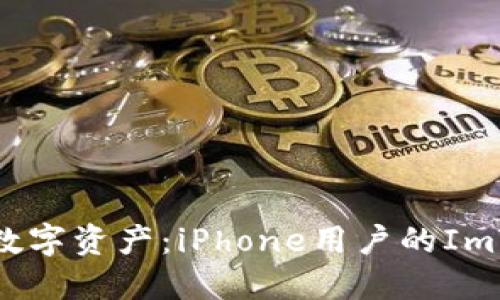 轻松掌控你的数字资产：iPhone用户的ImToken钱包指南
