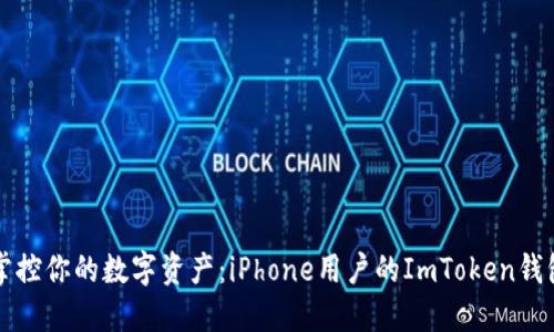 轻松掌控你的数字资产：iPhone用户的ImToken钱包指南