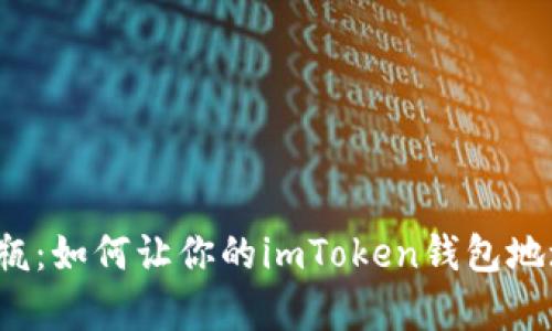 “数字财富的漂流瓶：如何让你的imToken钱包地址随时随地变换？”