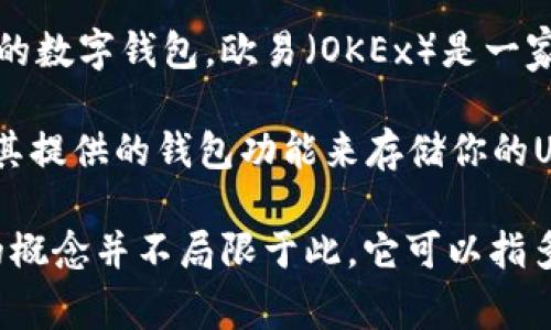 USDT钱包不是特定的一个平台，而是指可以存储和管理USDT（泰达币）的数字钱包。欧易（OKEx）是一家交易所，提供多种加密货币的交易服务，包括USDT的存储和交易功能。

如果你在使用欧易交易平台，你可以在该平台上创建一个账户，并使用其提供的钱包功能来存储你的USDT。但也有许多其他的钱包可以用来存储USDT，包括热钱包和冷钱包。

总结来说，欧易是一个可以存储和交易USDT的平台之一，但USDT钱包的概念并不局限于此，它可以指多个不同类型的钱包和平台。