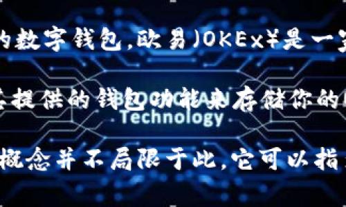 USDT钱包不是特定的一个平台，而是指可以存储和管理USDT（泰达币）的数字钱包。欧易（OKEx）是一家交易所，提供多种加密货币的交易服务，包括USDT的存储和交易功能。

如果你在使用欧易交易平台，你可以在该平台上创建一个账户，并使用其提供的钱包功能来存储你的USDT。但也有许多其他的钱包可以用来存储USDT，包括热钱包和冷钱包。

总结来说，欧易是一个可以存储和交易USDT的平台之一，但USDT钱包的概念并不局限于此，它可以指多个不同类型的钱包和平台。