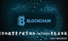 轻松找到你的数字资产迷