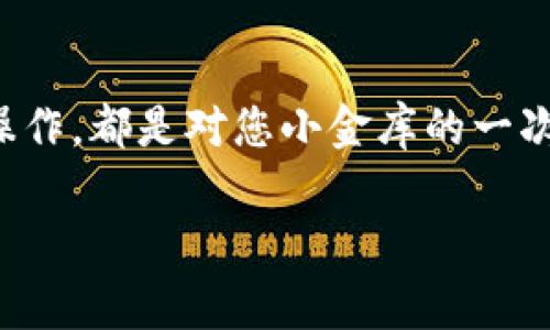 将imToken钱包中的数字资产转移到火币交易所是一个相对简单的过程，但在操作之前，您需要了解一些基本步骤和注意事项。以下是详细的指南，帮助您顺利完成转账。

第一步：准备工作
在开始之前，请确保您拥有以下几项：
ul
    li已经下载并安装了imToken钱包，并且已经创建了钱包账号。/li
    li拥有火币交易平台的账号，并且完成了身份验证（KYC）。/li
    li确认您在imToken钱包中存有需要转移的数字资产，如ETH、USDT等。/li
/ul

第二步：获取火币的充值地址
1. 首先，登录您的火币账户。
2. 在首页上点击“资产”，然后选择“充值”。
3. 选择您要转移的数字资产（如ETH），然后系统会生成一个独特的充值地址。
4. 复制这个地址，确保没有任何空格或额外的符号。可以说，在这里，安全就是王道，地址就像密码，必须准确无误。

第三步：在imToken中发起转账
1. 打开您的imToken钱包，进入主界面。
2. 点击“资产”，找到您想转移的数字资产。
3. 点击资产后的“发送”按钮，接下来粘贴之前复制的充值地址。
4. 输入您要转账的数量，在心中默默计算一下“我还剩下多少可以挥霍”。
5. 确认所有信息无误后，点击“确认”进行转账。

第四步：确认转账状态
转账后，您可以在imToken中查看转账记录，微微期待“交易成功”的那一刻。
同时，您也可以回到火币账户，前往“资产”页面，查看您的账户余额是否有所增加。诸如此类的神秘感就像打开了一份惊喜的礼物。

第五步：处理潜在问题
你很可能会碰到一些问题，比如转账时间较长或交易失败等。谁还没点小烦恼呢？
在这种情况下，可以通过火币的客服或imToken的支持团队咨询，通常他们会给出有效的解决方案。同时，保持耐心，数字资产的转账有时就如同在互联网浪潮中冲浪，需要一点时间来适应。 

注意事项
在转账过程中，请格外注意以下几点：
ul
    li确保您发送的地址是正确的，发送到错误的地址将可能导致无法找回资产。/li
    li了解每种数字资产的网络费用（Gas fee），确保钱包中有足够的ETH或其他代币支付这些费用。/li
    li时刻关注网络拥堵情况，选择合适的时间进行转账。/li
/ul

总结
通过上述步骤，您应该能够成功将imToken钱包中的资产转账到火币交易所。每一次操作，都是对您小金库的一次冒险，认真对待很重要哦。数字资产的世界充满机遇和挑战，祝您顺利转账，收益满满！

希望以上信息能够对您有所帮助！对于任何进一步的疑问或问题，欢迎随时咨询。