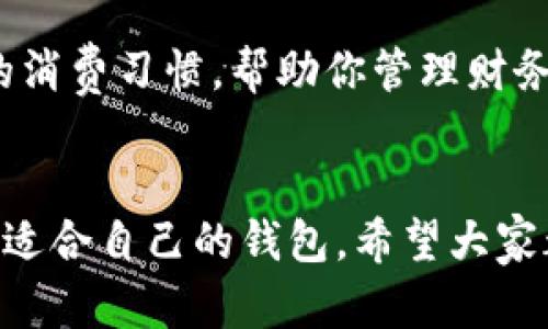 区块链电子钱包：数字资产管理的“保险箱”之旅

区块链钱包, 电子钱包, 数字资产, 加密货币/guanjianci

什么是区块链电子钱包？
在当今数字经济快速发展的时代，“区块链电子钱包”就像是一把神奇的钥匙，开启了我们通往加密货币和数字资产世界的大门。想象一下，在这个虚拟的世界里，你的“数字财富”就像是藏在保险箱里的珍珠，而区块链钱包就是那把保护它们的钥匙。通过它，我们可以管理和交易各种数字资产，时刻保持对财富的控制权。

区块链电子钱包的分类
区块链电子钱包可以根据其存储方式分为热钱包和冷钱包，形象地说，热钱包就像是一台随时能取用的ATM机，而冷钱包则像是一台锁在银行里的保险柜，各有千秋，各有优劣。

h4热钱包/h4
热钱包通常通过互联网连接，方便用户随时随地进行交易。常见的形式包括手机应用、网页钱包等。它们就像你的零钱包，方便携带，但安全性相对较低，容易受到黑客攻击。谁还没点小烦恼呢？担心自己的资产安全可不是小事！

h4冷钱包/h4
冷钱包则是离线存储，安全性相对较高，适合储存大量的数字资产。它就像是藏在家里的保险箱，你可以确保没有人能够轻易地取出你的“珍珠”。不过，操作上可能会略显复杂，不太适合初学者。

流行的区块链电子钱包平台
那么，市面上有哪些靠谱的区块链电子钱包平台呢？在这里，我为大家筛选了一些知名度较高的平台，帮助大家更好地了解它们的特点。

h41. Coinbase Wallet/h4
Coinbase Wallet 是一个用户友好的钱包，特别适合新手。它支持多种主流加密货币，并且与Coinbase交易所无缝连接，使得购买和交易变得相对简单。不过，使用这个钱包时，用户的私钥是由用户自己掌握的，因此安全性仍然需要注意。

h42. MetaMask/h4
MetaMask 是一个基于以太坊的网页钱包，用户可以通过浏览器插件轻松访问。它支持与去中心化应用（DApps）连接，用户可以在上面进行各种以太坊相关的操作。想象一下，就像在一个大型的数字市场中自由交易，只不过得小心那些盗贼哦！

h43. Binance Smart Wallet/h4
算不上简单，但绝对强大的Binance Smart Wallet，背后有全球最大的交易所之一——Binance为其提供支持。这个钱包适合那些想在币圈深耕的用户，不过，复杂的界面和功能设置可能让新手感觉像是在做数学题一样。

h44. Trust Wallet/h4
作为Binance官方推荐的钱包，Trust Wallet 支持多种链上的资产，并为用户提供安全的私钥管理。它的移动端界面简单友好，绝对让你的移动端资产管理变得轻松。而且，信任钱包的名字就像它的表现一样值得信赖。

如何选择合适的区块链电子钱包？
选择钱包时，有几个因素需要考虑。首先是安全性，如果安全性不行，那再好看的外观也没什么用。其次是用户体验，复杂的操作流程会让人感到无比困惑。“谁愿意在只有一次尝试的游戏中输掉呢？”

数字资产投资的风险与机遇
虽然仅仅拥有一个电子钱包就可以轻松管理自己的数字资产，但各位小伙伴们可要记住：投资有风险，理财需谨慎！现在的加密货币市场瞬息万变，很多时候就像搭乘过山车一样。准备好你的安全带，踏上这段旅程吧！

区块链电子钱包的未来发展
随着区块链技术的不断进步，未来电子钱包可能会向着更智能、更安全的方向发展。想象一下，你的钱包不仅可以存储加密货币，还能记录你每天的消费习惯，帮助你管理财务，那将是怎样一幅美好的画面呢？

结论
最后，区块链电子钱包就像是现代数字经济中不可或缺的一部分，能够帮助我们更好地管理数字资产。无论你是新手还是老手，都可以在这里找到适合自己的钱包。希望大家都能找到那把属于自己的“钥匙”，开启财富的大门，安全又轻松地进行数字资产管理！