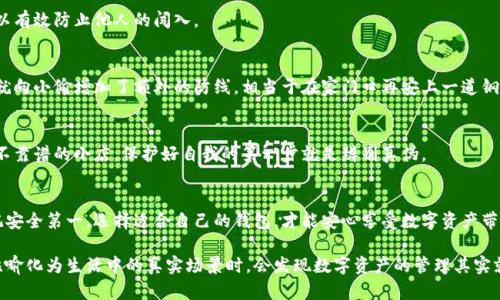 区块链虚拟货币钱包：数字资产的保险箱，安全与便捷的双重守护

区块链, 虚拟货币, 钱包, 数字资产/guanjianci

引言：数字经济的钥匙
在这个数字化飞速发展的时代，越来越多的人开始了解到区块链和虚拟货币的魅力。或许在你的生活中，不经意间就已经接触到了比特币、以太坊等各类虚拟货币。就像是每个人的生活中都少不了的“保险箱”，它们储存着我们的数字资产，而这个“保险箱”就是区块链虚拟货币钱包。

什么是区块链虚拟货币钱包？
区块链虚拟货币钱包，简单来说就是一种用于存储、管理和交易虚拟货币的工具。它就像是你在现实生活中使用的传统钱包，但却是数字形式的存在。通过这个钱包，你可以安全地存储你的虚拟货币，随时随地进行交易。

在技术上，钱包并不真正“存储”虚拟货币，而是通过公钥和私钥的加密方式来管理你的资产。可以将其比喻为一把家里的钥匙：公钥是你的地址，相当于邮寄地址，而私钥则是你开锁的钥匙，只有你拥有它，才能访问和管理你的资产。

区块链钱包的种类
区块链虚拟货币钱包可以分为多种类型，每种都有其独特的特点和使用场景。让我们来看看这些“保险箱”的不同形式吧：

h41. 软件钱包/h4
软件钱包又称为热钱包，通常是一个安装在电脑或手机上的应用程序。它的使用非常便捷，适合频繁交易的用户。但由于它连接互联网，因此相对来说安全性稍低，就像是家中放在显眼位置的钱包，虽然方便取用，但也容易被小偷盯上。

h42. 硬件钱包/h4
硬件钱包是一种物理设备，外形就像一个小U盘。它将你的私钥安全地存储在设备内部，并与互联网隔离，有效防止黑客攻击。它就像是一把保卫家园的巨型铁柜，保护着你所有珍贵的财产，即使发生网络失窃，自己的资产也是稳妥的。

h43. 纸钱包/h4
纸钱包是将虚拟货币的私钥和公钥打印在一张纸上的一种存储方式。这种方式的好处是完全离线，不易受到网络威胁。不过，纸质材料也存在物理损坏、丢失等风险，就像是你放在桌上的一张重要纸条，丢了可就麻烦了。

如何选择适合自己的虚拟货币钱包？
选择合适的钱包，就像是选择适合自己的护肤品，方法不尽相同，效果也各有差异。如果你经常进行虚拟货币交易，可能更倾向于使用软件钱包；而如果你的资产较多且不常操作，那硬件钱包或许是更合适的选择。

当然在选择时，也要关注钱包的安全性、用户体验和平台的信誉度。总之，选择钱包时一定要多加考虑，切忌“盲目跟风”。毕竟，谁还没点小烦恼呢？

如何使用区块链虚拟货币钱包？
使用虚拟货币钱包其实并不复杂，就像学习骑自行车一样，掌握了要领便能轻松上路。以下是一些基本操作步骤：

h41. 注册钱包/h4
选择合适的钱包后，按照平台的指引进行注册，通常需要输入一些基本信息。这一步就像你在银行开户，确保信息的真实性以保护自己的资产。

h42. 验证身份/h4
为保障账户安全，很多钱包需要进行身份验证。这可能涉及上传身份证明文件等，这个过程虽然麻烦，但也是保护你的重要环节。

h43. 备份私钥/h4
在注册过程中，要务必妥善保管好自己的私钥和恢复种子。这就像你在家中锁好重要文件的密码，只有你知道，它便是你资产的唯一通行证。

h44. 进行交易/h4
完成以上步骤后，你就可以开始交易了。不管是发送虚拟货币给朋友，还是接收打赏，操作都非常简单。通过输入对方的钱包地址和交易金额，就能轻松实现。

区块链虚拟货币钱包的安全注意事项
安全是使用虚拟货币钱包时最重要的考虑因素之一。我们不希望经历“资产失窃”的噩梦。因此，以下是一些保障安全的建议：

h41. 强密码是关键/h4
为你的钱包设置一个强密码，最好是字母、数字和符号的组合。就像你在家中设置密码门锁，确保它的复杂性可以有效防止他人的闯入。

h42. 开启双重验证/h4
如果钱包支持双重验证功能，强烈建议开启。这样即使有人获取了你的密码，也需要第二层验证才能登录。这样就向小偷增加了额外的防线，相当于在家门口再安上一道钢铁防御。

h43. 小心钓鱼网站/h4
在访问钱包网站时，确保是官方地址，避免误入钓鱼网站。这就像是在选择餐馆时，你不会随便走进一家看起来不靠谱的小店。保护好自我的第一步就是辨别真伪。

总结：数字世界的护航者
区块链虚拟货币钱包不仅是存储和管理虚拟货币的工具，更是数字经济时代的必备助手。在使用的过程中，牢记安全第一，选择适合自己的钱包，才能安心享受数字资产带来的便利和乐趣。

总之，理解区块链虚拟货币钱包的本质，相信每个人都能游刃有余地在数字经济的海洋中遨游。而当你把这些比喻化为生活中的真实场景时，会发现数字资产的管理其实就如生活中的每一个选择，各有千秋，各有乐趣！