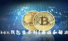 提币到imToken钱包查不到？