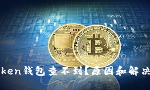提币到imToken钱包查不到？原因和解决方案大揭秘