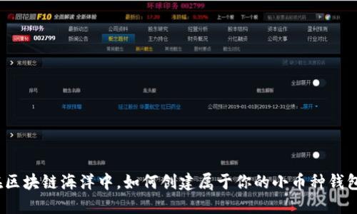 在区块链海洋中，如何创建属于你的小币种钱包？