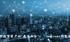 轻松掌控数字资产的“魔