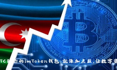 轻松添加ETC到你的imToken钱包：就像加点盐，让数字资产更美味！