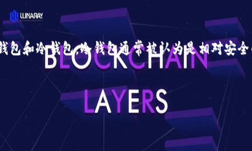 关于“imToken冷钱包多少钱”的问题，imToken是一个相对知名的数字货币钱包，主要分为热钱包和冷钱包。冷钱包通常被认为是相对安全的钱包选择，因为它们并不直接连接到互联网。这类钱包有多种形式，包括硬件钱包、纸钱包等。

以下是一个对imToken冷钱包的详细介绍：

### 探索imToken冷钱包的世界：数字货币的保险箱