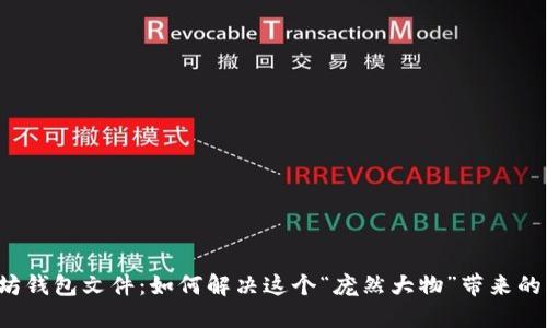 以太坊钱包文件：如何解决这个“庞然大物”带来的烦恼？