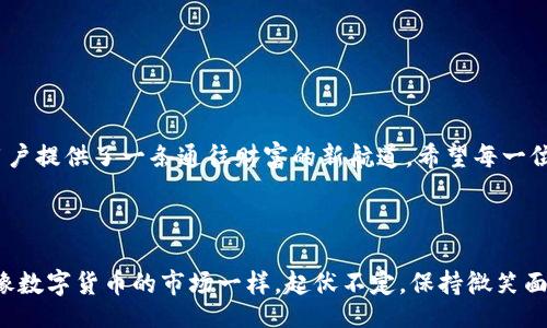 bianxi/bianxi

imtoken, zec钱包, 数字货币, 区块链/guanjianci

在数字资产世界的探险：imToken与ZEC钱包的神秘之旅


在数字货币的浩瀚星空中，各种币种如繁星般闪耀，而ZEC，这颗璀璨的星星，凭借其隐私保护功能，吸引了众多投资者的目光。而imToken钱包则是连接这些星星的安全宇宙飞船，让我们可以轻松地在这片星海中穿行。今天，就让我们一起踏上这段奇妙的旅程，探索imToken ZEC钱包的奥秘及其背后的故事吧！而且，谁还没点小烦恼呢？咱们的投资建议也许会帮你解除困扰！


什么是imToken钱包？

imToken，作为国内知名的数字资产钱包，宛如一位专业而贴心的旅行向导，带领用户进入复杂的区块链世界。它不仅支持多种数字资产的存储与管理，还具备极高的安全性和便捷性。就像是你出门旅行时所需的多功能背包，能容纳你的护照、现金、相机等各种必需品，imToken钱包则将你的数字资产完美整合，保证它们的安全并随时随地陪伴着你。


ZEC是什么？

ZEC，或称为Zcash，是一种注重隐私保护的加密货币。在这个信息透明的时代，ZEC如同一位贴心的保镖，将你的财务隐私牢牢守护在它的“隐形铠甲”之中。ZEC采用了一种名为zk-SNARKs的技术，使用户在交易时可以选择是否公开他们的交易信息。想象一下，如果你的银行账户能秘密保持交易记录，财务隐私将不再是奢望，而是实实在在的掌中宝，ZEC正是将这种美好愿景付诸实践的先锋。


imToken与ZEC的完美结合

在imToken钱包中，ZEC如同那颗特别的星星，闪耀着独特的光芒。用户可以通过imToken钱包轻松地管理ZEC，进行存储和交易。想象一下，你穿上宇航服，准备进入外太空，imToken正是你最可靠的导航系统，而ZEC则是你在宇宙中寻找生命的线索。这种结合让投资者能够在便捷安全的环境中，享受ZEC带来的隐私保护，同时也尽可能地减少在交易过程中的烦恼。


使用imToken钱包存储ZEC的步骤

那么，如何在imToken钱包中存储和管理你的ZEC呢？别担心，接下来我将手把手教你，过程简单如同一次愉快的购物体验。

1. strong下载imToken/strong 
   首先，在应用商店中下载并安装imToken钱包，注册一个账户。就像用手机下载一款新游戏，接下来只需要一些简单的设置。

2. strong创建钱包/strong 
   打开应用，选择创建新钱包，你将被引导设置安全密码。记得给自己的钱包取个个性化的名字，这样才能让它在众多钱包中脱颖而出。

3. strong添加ZEC资产/strong 
   在资产页面，点击“添加资产”，从列表中选择ZEC。就像在网上购物时选择心仪的商品一样，轻轻一点击，ZEC就会进入你的数字钱包中。

4. strong接收和发送ZEC/strong 
   你可以通过分享你的ZEC钱包地址接收ZEC，或者将其发送给其他人。只需输入数量，确认无误后轻松发送，仿佛是在给朋友发个红包。

5. strong安全设置/strong 
   为了确保资产安全，建议设置指纹识别或面部识别等额外安全功能。这样即使钱包丢失，也能确保资产不被轻易窃取，仿佛为数字资产穿上了防盗衣。



imToken ZEC钱包的优势

选择imToken ZEC钱包的理由，绝不仅仅是因为它的易用性。这里有更多让你心动的优势：

- strong安全性： /strongimToken采用了多重安全措施，包括指纹识别、助记词保护等，确保用户的资产安全就像固若金汤。而且，它也有定期的安全审核，时刻保持对安全漏洞的监控。

- strong用户体验： /strong简洁直观的界面设计让每一个用户都能轻松上手，正如拿到一本图文并茂的旅行指南，无需担心复杂的操作步骤。

- strong多币种支持： /strongimToken不仅支持ZEC，还能管理多种数字货币，你可以将多种资产存放在同一个地方，实在是方便得不得了。

- strong社区支持： /strongimToken拥有活跃的社区与客服，让你在遇到问题时可迅速获得帮助，正如一群乐于助人的朋友围绕在你身边。



潜在风险与应对策略

当然，投资数字货币也并非风平浪静。在海洋中探险，总会遇到大风大浪。对于使用imToken ZEC钱包的朋友们，了解一些潜在风险及应对策略是非常重要的。

1. strong市场波动：/strong数字货币的价格波动较大，需要你做好心理准备。切记不要轻易跟风操作，保持理性，设置止损点，稳住心态，就像在剧烈运动中保持均匀呼吸。

2. strong安全意识：/strong妥善保存你的助记词和钱包密码。切勿将其分享给他人，也不要随便下载不明来源的链接和应用。这好比在外面旅行时，别把身份证明随便交给陌生人一样谨慎。

3. strong更新软件：/strong定期更新imToken钱包，确保使用最新版本以获得最佳的安全性与性能，就像保持设备的操作系统更新一样。



总结：通往财富的星际航行

总的来说，使用imToken钱包进行ZEC的管理，就如同在浩瀚的宇宙中遨游，寻找属于你的那颗星星。不管是投资机会、资产保护还是使用便捷性，imToken与ZEC的结合都为用户提供了一条通往财富的新航道。希望每一位投资者都能在这条星际旅程中不再迷航，轻松实现数字资产的增值。



所以，开始你的ZEC之旅吧！在这片数字货币的星空下，也许下一个大富翁就是你！而在那之前，保持乐观，适时的幽默感会让你的投资旅程，轻松许多——毕竟，人生的道路就像数字货币的市场一样，起伏不定，保持微笑面对每一波浪潮，将是你走得更远的秘笈。
