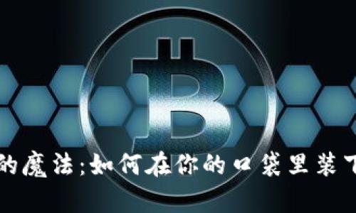 “数字钱包的魔法：如何在你的口袋里装下一座银行”