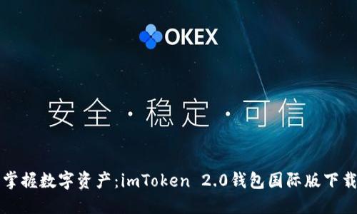 轻松掌握数字资产：imToken 2.0钱包国际版下载指南