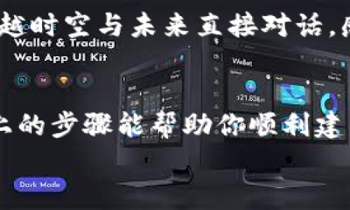 bianji如何在电脑上建立比特币钱包，让你的财产进行“数字旅行”/bianji  
比特币钱包, 数字货币, 电脑使用, 区块链/guanjianci

引言：钱包的世界，数字财富的守护者  
在这个数字化和科技飞速发展的时代，比特币已经不再是一个遥不可及的概念。就像在梦中找到了一把钥匙，打开了通往财富的新大门，我们每个人都可以通过建立比特币钱包，开始我们的“数字旅行”。想象一下，如果你拥有一个不会被水淋湿、不会被盗窃的“钱包”，那将是一种什么样的体验呢？

什么是比特币钱包？  
在我们正式开始之前，让我们先理解一下什么是比特币钱包。比特币钱包就像你的银行账户，专门用来存储比特币。不同的是，比特币钱包不需要银行的通行证。它是基于区块链的数字钱包，允许用户接收、存储和发送比特币。  
比特币钱包主要可以分为热钱包和冷钱包。热钱包像是你口袋里的现金，使用便利但容易丢失；而冷钱包则是更安全的选择，像是家中的保险箱，存放着你的财富。但是，今天我们主要讨论的是如何在电脑上建立一个比特币热钱包，便于随时随地管理你的比特币。

第一步：选择合适的钱包软件  
在建立比特币钱包之前，首先你需要选择一个合适的钱包软件。市场上有许多钱包选择，如 Electrum、Exodus 和 Bitcoin Core 等。它们各具特色，有的用户友好，有的功能强大，就像在食堂选择午餐一样：每个人的口味不同，关键是找到适合自己的那一款。  
例如，Electrum 是一个开源项目，适合技术用户，而 Exodus 则提供了友好的用户界面，非常适合新手。你可以根据自己的需求选择，谁说钱包不能根据个人偏好来定制呢？

第二步：下载并安装钱包软件  
一旦你选择好了钱包软件，接下来就是下载和安装。大部分软件都可以在官方网站上找到。务必记得，在这一步，你需要确认网站的安全性，确保你的“数字钥匙”不会被黑客太监！  
下载完成后，双击安装包，根据提示完成安装。如果在这个过程中遇到任何问题别急，网上总有指南，比如说：太多人在安装的时候都因为“选择语言”这一小步而卡住，真是让人捧腹。

第三步：创建新钱包  
安装完成后，打开软件，你将看到一个选项，允许你创建一个新钱包。点击“创建新钱包”，然后按照指示进行设置。你可能需要设置一个强密码，想象一下，这是你钱包的门锁，只有你才能打开。记住，使用一个有趣而复杂的密码可以防止盗贼的“光明大道”进入你的小天地。  
这一步需要一点耐心，尤其是在输入助记词的时候。助记词就像是你钱包的备份钥匙，确保在丢失或设备故障时可以恢复访问。

第四步：安全性设置  
创建完钱包后，安全性是第一考虑的事情。设置二步验证、保留好助记词，并定期备份你的钱包。比特币钱包就像一颗藏在密林里的宝藏，虽然宝藏无比珍贵，但你需要确保只有自己才拥有找到它的方法。谁还没点小烦恼呢？  
此外，定期查看你的钱包和交易记录，是确保资产安全的重要一环。在区块链的世界里，透明度是保护你钱包的另一种方式。

第五步：存入和管理比特币  
现在你的比特币钱包已经建立好了，接下来可能会是最让人期待的步骤：存入比特币。你可以从其他地方购买比特币，然后将其发送到你的钱包地址。在这一步，确保你输入的地址没有错误，因为比特币交易是不可逆的，就像是错过了公交车，想再找回那一刻，难度可想而知。  
在你的钱包界面上，你会看到一个用于接收比特币的地址，复制这个地址并在购买平台上输入，接下来等待比特币的到来。这是一个令人期待的过程，就像期待快递到达家门口，但这里涉及到的是你的未来财产，希望你能保持冷静，毕竟收入从来不是一蹴而就的事情。

第六步：定期检查和维护你的钱包  
一旦你的钱包设立并开始运作，定期检查和维护是非常重要的。比特币市场波动很大，不时地关注一下比特币的行情和你的投资状况，可以帮助你做出明智的决策。  
此外，保持钱包软件的更新也是必要的，因为开发者会不断修复漏洞和改进功能，以提高安全性和用户体验。有时候，我都觉得这些更新就像是在给我的钱包加一层甲壳，保护我的财富不受侵害。

常见问题解答  
在使用比特币钱包的过程中，你可能会遇到一些常见问题。让我们来一一解答：

h4问：我忘记了钱包密码怎么办？/h4  
答：有些钱包允许你重置密码，但通常需要提供其他验证信息；如果你忘记助记词，那就可能很难恢复了。就像你丢了钥匙，没办法打开保险柜。因此，务必小心保管这些信息。

h4问：我的比特币可以在不同的钱包间转移吗？/h4  
答：当然可以！你可以将比特币从一个钱包转账到另一个钱包。只需使用目标钱包地址进行转账即可。这就像是把钱借给朋友，但要确保朋友值得信赖呦。

h4问：我能否使用比特币支付购物？/h4  
答：实际上，越来越多的商家开始接受比特币付款，你可以使用钱包中的比特币购买商品，体验数字货币的乐趣。这样的消费方式就像穿越时空与未来直接对话，感受科技的魅力。

总结：财富之旅的开始  
终究，建立比特币钱包的过程就像踏上了一场财富征途。无论是探索数字货币的奥秘，还是守护你的资产都是一个有趣的旅程。希望以上的步骤能帮助你顺利建立自己的比特币钱包，准备好迎接未来的数字银行时代吧！  
记住，理性投资，适度风险，始终是财富增长的真谛。在这条“数字旅行”的路上，愿你一路顺风，收益满满！