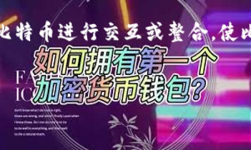 截止到2023年10月，库神钱包（Kusama Wallet）与比特币（Bitcoin）之间并没有直接的合作关系。库神作为一个区块链网络，主要是一个实验性的平台，用于进行链间升级和开发，而比特币则是最早的加密货币，运作在自己的区块链上。两者之间的技术结构和目的有很大不同。

### 库神钱包简介
库神是一个分布式网络，侧重于提供高性能和可扩展性，旨在帮助开发者进行快速实验和新功能的测试。它作为波卡（Polkadot）生态的一部分，促进了跨链智能合约的开发。

### 比特币的角色
比特币作为最流行的数字货币，主要用于价值储存和交易，其核心特点是去中心化和安全性。比特币的区块链相对较为稳定，技术上更加保守，更新频率较低。

### 可能的合作潜力
虽然没有直接的合作，但两者在未来的区块链技术发展和应用中，存在潜在的合作可能性。例如，库神可能会通过跨链技术与比特币进行交互或整合，使比特币的资产能够在库神生态系统内进行使用。不过，这样的实现需要双方社区的共识和技术上的可行性。

### 结论
因此，现在说库神钱包和比特币已经合作并不准确，但在区块链的快速发展中，未来的合作是不可预见的。