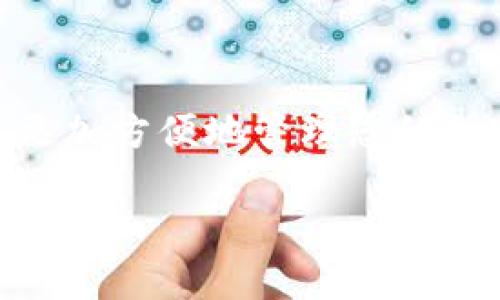 创建imToken钱包的步骤如下。imToken是一个流行的以太坊及其代币钱包应用，可以安全地存储和管理您的数字资产。以下是创建imToken钱包的详细流程：

### 步骤一：下载imToken应用

首先，您需要在您的手机上下载imToken应用。它适用于Android和iOS系统。您可以通过访问官方网站或在各大应用商店（如Apple App Store或Google Play Store）搜索“imToken”进行下载。

### 步骤二：打开应用并选择创建钱包

安装完成后，打开imToken应用。在欢迎界面上，您会看到“创建钱包”和“导入钱包”的选项。如果您是新用户，可以选择“创建钱包”。

### 步骤三：阅读并同意用户协议

在创建钱包之前，您需要仔细阅读用户协议及隐私政策。如果您同意这些条款，请点击“同意”按钮，继续创建您的钱包。

### 步骤四：设置钱包名称

接下来，您需要为您的钱包设置一个名称。这个名称是您个人的标识符，您可以自由选择，例如“我的数字资产”，不要让它太复杂，简单易记就好。

### 步骤五：设置安全密码

选择一个安全的密码，这是保护您钱包的重要措施。确保密码包含字母、数字以及符号，且长度建议在8位以上。我们都希望钱包能像自行车锁一样安全，毕竟，谁还不想为自己的数字财富设置一道“保险锁”呢？

### 步骤六：备份助记词

imToken会生成一组助记词（通常是12个单词），这是恢复您钱包的关键。在这个步骤中，您需要将这些助记词安全地备份到一个离线的位置。它们就像您钱包的钥匙，失去它们，您将无法再访问您的资产。

请务必注意，助记词不得上传或保存在云端，也不要与其他人分享，因为一旦泄露，钱包中的资产可能会被盗取。“这就像把密码写在了衣服标签上，然后把衣服给了陌生人”! 记得保管好哦。

### 步骤七：确认助记词

为了确保您已将助记词备份好，imToken会要求您按照生成的顺序重新输入助记词。确保每一个单词都正确无误，毕竟，我们可不想在关键时刻因为一个拼写错误而错失拯救钱包的机会。

### 步骤八：完成创建

一旦确认无误，您就可以点击“完成”按钮，您的imToken钱包就创建成功啦！现在，您可以开始向钱包中添加数字资产，或通过钱包进行交易了。

### 步骤九：了解钱包功能

创建完成后，我们可以更多了解imToken的各项功能。imToken不仅仅是一个简单的钱包，它还包括许多实用功能，比如支持多种数字货币，内置的去中心化交易所（DEX），以及质押和借贷等功能，真的可以一站式管理您的数字资产。

### 步骤十：保持安全

最后，钱包创建完毕后，请定期检查应用更新，保持钱包的安全性。同时，请务必保持警惕，注意钓鱼网站和假冒应用。毕竟，在数字资产的世界里，安全就像护航的船，只有安全了，才能放心出航。

### 总结

通过以上步骤，您已经成功创建了imToken钱包。记得妥善保管助记词和密码，保障您的数字资产安全。未来，您将能更加方便地管理您的加密货币，让我们一起开启数字资产的旅程吧！谁还没点小烦恼呢？有了imToken，最起码钱包不再是我的一个忧虑了！

希望以上步骤能够帮助到您顺利创建imToken钱包，并享受管理数字资产的全过程！如果还有其他疑问，随时欢迎询问！