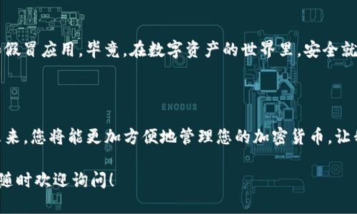 创建imToken钱包的步骤如下。imToken是一个流行的以太坊及其代币钱包应用，可以安全地存储和管理您的数字资产。以下是创建imToken钱包的详细流程：

### 步骤一：下载imToken应用

首先，您需要在您的手机上下载imToken应用。它适用于Android和iOS系统。您可以通过访问官方网站或在各大应用商店（如Apple App Store或Google Play Store）搜索“imToken”进行下载。

### 步骤二：打开应用并选择创建钱包

安装完成后，打开imToken应用。在欢迎界面上，您会看到“创建钱包”和“导入钱包”的选项。如果您是新用户，可以选择“创建钱包”。

### 步骤三：阅读并同意用户协议

在创建钱包之前，您需要仔细阅读用户协议及隐私政策。如果您同意这些条款，请点击“同意”按钮，继续创建您的钱包。

### 步骤四：设置钱包名称

接下来，您需要为您的钱包设置一个名称。这个名称是您个人的标识符，您可以自由选择，例如“我的数字资产”，不要让它太复杂，简单易记就好。

### 步骤五：设置安全密码

选择一个安全的密码，这是保护您钱包的重要措施。确保密码包含字母、数字以及符号，且长度建议在8位以上。我们都希望钱包能像自行车锁一样安全，毕竟，谁还不想为自己的数字财富设置一道“保险锁”呢？

### 步骤六：备份助记词

imToken会生成一组助记词（通常是12个单词），这是恢复您钱包的关键。在这个步骤中，您需要将这些助记词安全地备份到一个离线的位置。它们就像您钱包的钥匙，失去它们，您将无法再访问您的资产。

请务必注意，助记词不得上传或保存在云端，也不要与其他人分享，因为一旦泄露，钱包中的资产可能会被盗取。“这就像把密码写在了衣服标签上，然后把衣服给了陌生人”! 记得保管好哦。

### 步骤七：确认助记词

为了确保您已将助记词备份好，imToken会要求您按照生成的顺序重新输入助记词。确保每一个单词都正确无误，毕竟，我们可不想在关键时刻因为一个拼写错误而错失拯救钱包的机会。

### 步骤八：完成创建

一旦确认无误，您就可以点击“完成”按钮，您的imToken钱包就创建成功啦！现在，您可以开始向钱包中添加数字资产，或通过钱包进行交易了。

### 步骤九：了解钱包功能

创建完成后，我们可以更多了解imToken的各项功能。imToken不仅仅是一个简单的钱包，它还包括许多实用功能，比如支持多种数字货币，内置的去中心化交易所（DEX），以及质押和借贷等功能，真的可以一站式管理您的数字资产。

### 步骤十：保持安全

最后，钱包创建完毕后，请定期检查应用更新，保持钱包的安全性。同时，请务必保持警惕，注意钓鱼网站和假冒应用。毕竟，在数字资产的世界里，安全就像护航的船，只有安全了，才能放心出航。

### 总结

通过以上步骤，您已经成功创建了imToken钱包。记得妥善保管助记词和密码，保障您的数字资产安全。未来，您将能更加方便地管理您的加密货币，让我们一起开启数字资产的旅程吧！谁还没点小烦恼呢？有了imToken，最起码钱包不再是我的一个忧虑了！

希望以上步骤能够帮助到您顺利创建imToken钱包，并享受管理数字资产的全过程！如果还有其他疑问，随时欢迎询问！