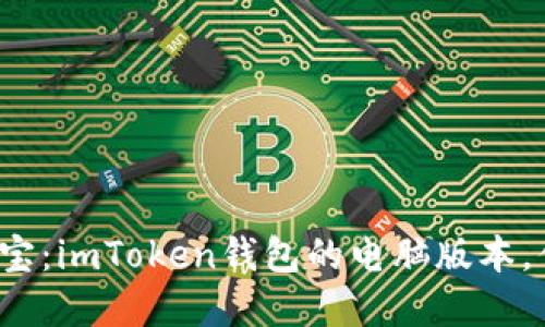 : “加密货币界的掌中宝：imToken钱包的电脑版本，你的数字资产保护伞！”