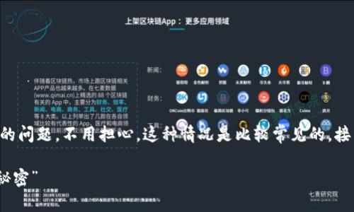 在使用imToken时，如果你遇到“找不到钱包”的问题，不用担心，这种情况是比较常见的。接下来将为你详细介绍可能的原因及解决办法。

### 钱包消失了？谈谈imToken的那些“小秘密”