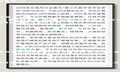   为何比特币钱包是您数字财富的保险箱？ / 

 guanjianci 比特币钱包,数字货币,加密货币,虚拟资产 /guanjianci 

引言：数字财富的未来
在这一信息爆炸的时代，数字货币如雨后春笋般崛起，尤其是比特币。这些新兴的虚拟资产如同在财富天空中闪耀的星星，吸引着大批投资者和技术爱好者。聊到比特币，许多人会不自觉地问：“比特币要钱包干什么？”就此，本文将带您深入探讨比特币钱包的功能与重要性。

比特币钱包的“通行证”功能
首先，让我们明确一个概念：比特币是数字货币，而钱包则是管理这些虚拟资产的工具。就像我们出门需要身份证、驾照或银行卡，而比特币钱包就是用户通向数字财富世界的“通行证”。没有这个通行证，您的比特币就只能在区块链的世界中游荡，无法被有效利用。
想象一下，如果您有一个富丽堂皇的保险箱，里面藏着上亿的珠宝，但没有钥匙，那您所拥有的财富几乎没有任何意义。同样的道理，拥有比特币却没有钱包，就像拥有财富却无法享用，岂不是让人捶胸顿足？

钱包的种类：安全和便利的平衡
关于比特币钱包，我想用一个的比喻来说明：钱包就像各种不同类型的存钱罐，既有保险的厚重型，也有便捷的轻量型。主要有以下几种：
ul
    listrong热钱包：/strong这种类型的钱包是与互联网相连接的，方便用户随时随地进行交易就像您随身携带的皮夹，非常方便，但相对安全性较低。/li
    listrong冷钱包：/strong自然，它不与互联网连接，就像秘密保险箱，封存了您的财富，安全令人安心，但使用起来可能略显麻烦。/li
    listrong纸钱包：/strong我们还可以把比特币打印在纸上，听起来像老古董，但这其实是一个极为安全的方式，就像把黄金藏在家中只留下一个神秘的密码。/li
    listrong硬件钱包：/strong技术的进步让我们能通过专门的设备存储比特币，兼具安全和便利，算是现代版的聪明人。/li
/ul
犹如每位理财专家会给您推荐不同的投资组合，在选择比特币钱包时，您要考虑您的需求和使用场景。毕竟，\/p

钱包的安全性：别让黑客来“拜访”
安全性是比特币钱包最重要的特性之一。在这里，我想抛出一个轻松的比喻，想象一个铁底的保险箱，里面放着您的黄金，而您却把它的钥匙放在门口，等着小偷来“自取”。
同样，使用比特币钱包时，如果您的密码、私钥或助记词不够安全，随时可能会遭遇黑客的“光顾”。一些初入比特币世界的用户常常不以为然，觉得“我只有一小部分比特币，谁会关心呢？”这句话不禁让人想问：“您是否愿意把自己家里的门钥匙放在公园里？”
为了确保比特币的安全，用户应该定期更新密码、开启双重验证，并选择那些在加密和安全性上具有良好声誉的钱包。同时，尽量避免在公共网络环境中访问钱包，防止信息被窃取。

钱包的多功能性：不止于存储
比特币钱包不仅仅是存放比特币的地方，它的功能远不止此。我们可以将其视为一位多才多艺的“管家”，为您管理着各种令人惊叹的功能。
ul
    listrong交易历史：/strong钱包能够记录并显示您的交易历史，轻松帮助您审视自己的财富轨迹。/li
    listrong管理多种资产：/strong许多钱包不仅仅支持比特币，它们甚至可以管理其他加密货币，犹如一个投资组合管理神器。/li
    listrong便利的交换服务：/strong现在，有些钱包允许用户进行不同货币之间的快速兑换，相当于给您的数字财富装上了超速马达。/li
/ul

比特币钱包的未来：智能与趋势的结合
随着科技的不断进步，比特币钱包也在持续发展，智能合约、去中心化金融（DeFi）等新概念将不断被融入其中。“钱包革命”将极大改善用户体验，未来，钱包不仅将是存储和管理比特币的地方，更将成为管理您所有数字资产的中心。
然而，正如生活中我们总要面对选择和变化，任何新趋势的出现也会伴随挑战。如何在万变的市场和技术中，找到一条适合自己的路？

总结：您为何需要一个比特币钱包
从可行性、安全性到多功能性，比特币钱包在数字财富管理中的角色举足轻重。正如保护珍藏品所需的合适宝箱，选择合适的钱包不仅关乎安全，也直接影响到用户的投资体验。希望通过本文的分析，您能明白：“比特币要钱包干什么”不仅是个问题，而是通往数字未来的钥匙。别忘了这钥匙的钱包，正是您财富的守护者，守住您的财富，迎接崭新的数字时代！

【感谢您的阅读，期待您在比特币的投资中获取丰厚的回报，谁还没点小烦恼呢？保持理智，祝您好运！】