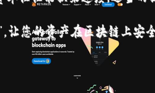 imToken钱包转账确认时间

转账确认时间是许多加密货币用户关心的一个重要因素，尤其是当他们需要在不同钱包之间转账时。imToken作为一个流行的移动数字钱包，其转账确认时间引发了不少用户的讨论。下面，我们将深入探讨imToken钱包的转账确认时间，以便您能更好地理解和利用这一工具。

什么是imToken钱包？
imToken是一个功能强大的数字钱包，支持以太坊、比特币等多种加密货币，是全球领先的区块链钱包之一。想象一下，您的数字资产就像保存在一个高科技的保险箱里，imToken钱包正是这个保险箱的钥匙。用户通过imToken，可以轻松管理自己的数字资产、参与DeFi活动、进行交易等。

转账确认的基本概念
区块链转账的确认时间就像是您寄送包裹的快递时间。转账之后，包裹会经过多个环节，最终送到目的地。在区块链世界中，确认是指区块链网络对交易记录的验证与添加。在imToken中，当您发起一笔转账后，这笔交易需要被网络的矿工確認并打包到新区块。确认的过程就像是在说：“好吧，这笔交易是有效的，可以进行！”

影响转账确认时间的因素
转账确认时间并不是一成不变的，它受到多个因素的影响，主要包括：
ul
    listrong网络拥堵状况：/strong如果网络上正在处理大量交易，确认时间可能会变长。比如说，如果所有人都在同时寄包裹，快递公司会因为包裹太多而延迟送达。/li
    listrong交易费用：/strong您设置的转账费用越高，矿工越愿意快速处理您的交易。想一想，谁会选择高费率的快递服务？当然是想要优先处理的用户了！/li
    listrong区块时间：/strong不同的区块链有不同的区块时间，如比特币大约需要10分钟，而以太坊的区块时间大约在15秒。每个区块的生成也决定了交易的确认速度。/li
    listrong交易复杂性：/strong复杂的交易，比如多重签名，会需要更长的确认时间。有点像是您寄的包裹需要经过更复杂的审核流程。/li
/ul

imToken的转账确认时间大致是多少？
一般情况下，imToken钱包的转账确认时间在几秒至几分钟之间，这取决于上述因素。比方说，如果您选择了较高的交易费用并且网络状况良好，那么您的交易可能会在几秒钟内被确认。但如果网络拥堵，您可能就得耐心等待了。“谁还没点小烦恼呢？”

如何加快imToken转账确认时间？
如果您希望加快转账的确认时间，您可以尝试以下几种方法：
ul
    listrong调整交易费用：/strong在发起转账时，可以适当提高手续费，让矿工优先处理您的交易。/li
    listrong选择适当的转账时间：/strong避开网络高峰期，比如将交易安排在周末或非工作时间。/li
    listrong使用待确认的交易：/strong在imToken中，您可以查看待确认的交易，适时采取行动。/li
/ul

imToken钱包转账的优势
现在，让我们来看看imToken钱包在转账方面到底有哪些优势。想象一下，如果您在转账的过程中可以享受到更高的安全性和便捷性，何乐而不为呢？
ul
    listrong用户友好的界面：/strongimToken提供了简洁而直观的操作界面，让用户可以轻松发起转账，无需复杂操作。/li
    listrong安全性高：/strongimToken的私钥存储安全，保护您的资产不受黑客攻击。在这个信息安全日益重要的社会，谁还敢轻易放下警惕呢？/li
    listrong多功能支持：/strong除了转账，imToken还支持DeFi投资、Token交易等功能，用户可以在一个平台上完成多种操作。/li
/ul

结论
总的来说，imToken钱包的转账确认时间受到多种因素的影响，在正常情况下相对较快。然而，您可以通过适当的策略来提高确认的速度。记住，高费率往往能换来速度，适当的操作可为您省去烦恼。无论您是新手还是资深玩家，了解如何使用imToken进行有效转账都是十分重要的。

希望通过这篇文章，您不仅了解imToken钱包的转账确认时间，还能掌握如何高效使用这个数字钱包来管理您的资产。成为数字世界的“快递小哥”，让您的资产在区块链上安全、迅速地流通吧！

imToken, 转账确认, 区块链, 数字钱包/guanjianci