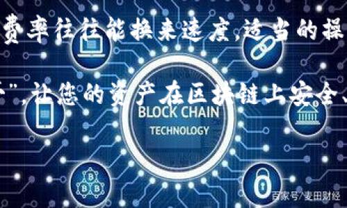 imToken钱包转账确认时间

转账确认时间是许多加密货币用户关心的一个重要因素，尤其是当他们需要在不同钱包之间转账时。imToken作为一个流行的移动数字钱包，其转账确认时间引发了不少用户的讨论。下面，我们将深入探讨imToken钱包的转账确认时间，以便您能更好地理解和利用这一工具。

什么是imToken钱包？
imToken是一个功能强大的数字钱包，支持以太坊、比特币等多种加密货币，是全球领先的区块链钱包之一。想象一下，您的数字资产就像保存在一个高科技的保险箱里，imToken钱包正是这个保险箱的钥匙。用户通过imToken，可以轻松管理自己的数字资产、参与DeFi活动、进行交易等。

转账确认的基本概念
区块链转账的确认时间就像是您寄送包裹的快递时间。转账之后，包裹会经过多个环节，最终送到目的地。在区块链世界中，确认是指区块链网络对交易记录的验证与添加。在imToken中，当您发起一笔转账后，这笔交易需要被网络的矿工確認并打包到新区块。确认的过程就像是在说：“好吧，这笔交易是有效的，可以进行！”

影响转账确认时间的因素
转账确认时间并不是一成不变的，它受到多个因素的影响，主要包括：
ul
    listrong网络拥堵状况：/strong如果网络上正在处理大量交易，确认时间可能会变长。比如说，如果所有人都在同时寄包裹，快递公司会因为包裹太多而延迟送达。/li
    listrong交易费用：/strong您设置的转账费用越高，矿工越愿意快速处理您的交易。想一想，谁会选择高费率的快递服务？当然是想要优先处理的用户了！/li
    listrong区块时间：/strong不同的区块链有不同的区块时间，如比特币大约需要10分钟，而以太坊的区块时间大约在15秒。每个区块的生成也决定了交易的确认速度。/li
    listrong交易复杂性：/strong复杂的交易，比如多重签名，会需要更长的确认时间。有点像是您寄的包裹需要经过更复杂的审核流程。/li
/ul

imToken的转账确认时间大致是多少？
一般情况下，imToken钱包的转账确认时间在几秒至几分钟之间，这取决于上述因素。比方说，如果您选择了较高的交易费用并且网络状况良好，那么您的交易可能会在几秒钟内被确认。但如果网络拥堵，您可能就得耐心等待了。“谁还没点小烦恼呢？”

如何加快imToken转账确认时间？
如果您希望加快转账的确认时间，您可以尝试以下几种方法：
ul
    listrong调整交易费用：/strong在发起转账时，可以适当提高手续费，让矿工优先处理您的交易。/li
    listrong选择适当的转账时间：/strong避开网络高峰期，比如将交易安排在周末或非工作时间。/li
    listrong使用待确认的交易：/strong在imToken中，您可以查看待确认的交易，适时采取行动。/li
/ul

imToken钱包转账的优势
现在，让我们来看看imToken钱包在转账方面到底有哪些优势。想象一下，如果您在转账的过程中可以享受到更高的安全性和便捷性，何乐而不为呢？
ul
    listrong用户友好的界面：/strongimToken提供了简洁而直观的操作界面，让用户可以轻松发起转账，无需复杂操作。/li
    listrong安全性高：/strongimToken的私钥存储安全，保护您的资产不受黑客攻击。在这个信息安全日益重要的社会，谁还敢轻易放下警惕呢？/li
    listrong多功能支持：/strong除了转账，imToken还支持DeFi投资、Token交易等功能，用户可以在一个平台上完成多种操作。/li
/ul

结论
总的来说，imToken钱包的转账确认时间受到多种因素的影响，在正常情况下相对较快。然而，您可以通过适当的策略来提高确认的速度。记住，高费率往往能换来速度，适当的操作可为您省去烦恼。无论您是新手还是资深玩家，了解如何使用imToken进行有效转账都是十分重要的。

希望通过这篇文章，您不仅了解imToken钱包的转账确认时间，还能掌握如何高效使用这个数字钱包来管理您的资产。成为数字世界的“快递小哥”，让您的资产在区块链上安全、迅速地流通吧！

imToken, 转账确认, 区块链, 数字钱包/guanjianci