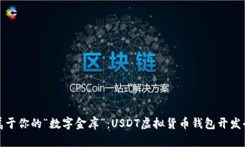 打造属于你的“数字金库”：USDT虚拟货币钱包开发全攻略