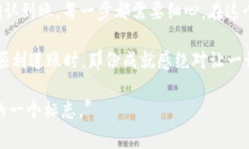 转账数字资产通常涉及几个步骤，尽管过程简单，但在操作时仍需谨慎，以避免不必要的损失。下面，我将详细介绍如何将资产从 imToken 钱包转至火币 Pro。为确保信息的准确，中间可能会涉及一些基本的加密货币知识。

第一步：准备工作

在进行任何转账前，请确保你已经具备以下条件：
ul
    li已下载并安装 imToken 钱包，并且有一定的数字资产。/li
    li已注册并完成火币 Pro 的账户认证。/li
    li了解相关数字资产的转账手续费。/li
    li仔细核对转账的地址，确保不发生错误。/li
/ul

第二步：获取火币 Pro 的充值地址

首先，你需要在火币 Pro 平台上获取你想要充值的数字资产的地址。步骤如下：
ol
    li登录火币 Pro 账户。/li
    li在网站首页，找到“资产”或“钱包”选项。/li
    li点击“充值”，选择你想从 imToken 转账的数字货币（如 BTC、ETH 等）。/li
    li系统会生成一个独特的充值地址（以字母和数字组成），复制该地址。/li
/ol

第三步：从 imToken 钱包进行转账

现在你已经有了火币 Pro 的充值地址，接下来需要在 imToken 钱包中进行转账：
ol
    li打开 imToken 钱包，输入您的钱包密码。/li
    li选择你想转账的数字资产。/li
    li点击“发送”或“转账”按钮。/li
    li将刚才复制的火币 Pro 充值地址粘贴到目的地址框中。/li
    li输入转账金额，确认所有信息的正确性。/li
/ol

在这一步，确认是一切顺利的重要环节。小心驶得万年船，确保输入的地址没有一个字符错误，否则你的资产可就像去外太空度假了一样，再也找不回来了！

第四步：支付手续费

在进行转账时，不要忘了确认你所需支付的手续费。不同的数字资产，其手续费也会有所不同。一般来说，手续费会在转账时自动显示，你只需确保钱包中有足够的资产来支付这一费用。

第五步：确认转账状态

发送后，你可以在 imToken 钱包中查看转账状态。通常情况下，转账需要几分钟到几十分钟不等的时间才能在火币 Pro 中显示。在这段时间内，你可以耐心等待，可以准备一杯咖啡，放松身心，毕竟，数字货币世界的速度，有时也需要一点耐心。

第六步：查看火币 Pro 的账户余额

一旦转账完成，你可以返回火币 Pro 的账户，查看是否到账。如果没有，你可以耐心等待，或通过区块链浏览器检查转账是否成功。（谁还没点小烦恼呢？）

可能遇到的问题

在这个过程中，你可能会遇到一些小问题：
ul
    listrong转账延迟：/strong由于区块链网络拥堵，转账可能会比预期更久。如同排队吃饭，有时就是需要点耐心。/li
    listrong地址错误：/strong确保你转账的地址准确无误，不然你的资产将会消失在区块链的无尽长河中。/li
    listrong手续费不足：/strong确保你的钱包中有足够的手续费，否则将无法发起转账。/li
/ul

在整个转账过程中，尽管步骤简单，但是每一步都需要谨慎行事，以免出现误操作导致资产损失。对于数字货币的存取，一定要心中有数，不把“小钱”看得太轻，毕竟每一分资产都有它的价值。

总结

将资产从 imToken 钱包转到火币 Pro 的过程并不复杂，但对于初次操作的用户来说，从准备工作到确认到账，每一步都需要细心。在这个快速发展的数字货币市场中，保证资金的安全是最重要的。

希望以上的步骤能够帮助到你，尽管这个过程可能会在忙碌的生活中增添一些小麻烦，但当你看到资产顺利进账时，那份成就感绝对让一切烦恼都烟消云散！

*在此文章结束前，不妨给自己一个小小的赞赏，毕竟正确转账的能力，是你在这条数字货币道路上成长的一个标志。*