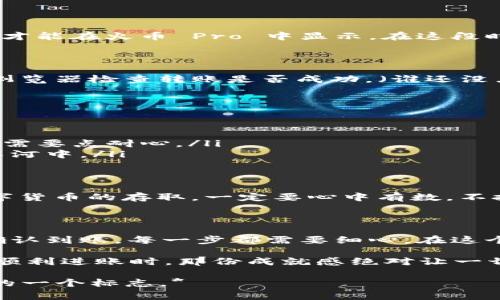 转账数字资产通常涉及几个步骤，尽管过程简单，但在操作时仍需谨慎，以避免不必要的损失。下面，我将详细介绍如何将资产从 imToken 钱包转至火币 Pro。为确保信息的准确，中间可能会涉及一些基本的加密货币知识。

第一步：准备工作

在进行任何转账前，请确保你已经具备以下条件：
ul
    li已下载并安装 imToken 钱包，并且有一定的数字资产。/li
    li已注册并完成火币 Pro 的账户认证。/li
    li了解相关数字资产的转账手续费。/li
    li仔细核对转账的地址，确保不发生错误。/li
/ul

第二步：获取火币 Pro 的充值地址

首先，你需要在火币 Pro 平台上获取你想要充值的数字资产的地址。步骤如下：
ol
    li登录火币 Pro 账户。/li
    li在网站首页，找到“资产”或“钱包”选项。/li
    li点击“充值”，选择你想从 imToken 转账的数字货币（如 BTC、ETH 等）。/li
    li系统会生成一个独特的充值地址（以字母和数字组成），复制该地址。/li
/ol

第三步：从 imToken 钱包进行转账

现在你已经有了火币 Pro 的充值地址，接下来需要在 imToken 钱包中进行转账：
ol
    li打开 imToken 钱包，输入您的钱包密码。/li
    li选择你想转账的数字资产。/li
    li点击“发送”或“转账”按钮。/li
    li将刚才复制的火币 Pro 充值地址粘贴到目的地址框中。/li
    li输入转账金额，确认所有信息的正确性。/li
/ol

在这一步，确认是一切顺利的重要环节。小心驶得万年船，确保输入的地址没有一个字符错误，否则你的资产可就像去外太空度假了一样，再也找不回来了！

第四步：支付手续费

在进行转账时，不要忘了确认你所需支付的手续费。不同的数字资产，其手续费也会有所不同。一般来说，手续费会在转账时自动显示，你只需确保钱包中有足够的资产来支付这一费用。

第五步：确认转账状态

发送后，你可以在 imToken 钱包中查看转账状态。通常情况下，转账需要几分钟到几十分钟不等的时间才能在火币 Pro 中显示。在这段时间内，你可以耐心等待，可以准备一杯咖啡，放松身心，毕竟，数字货币世界的速度，有时也需要一点耐心。

第六步：查看火币 Pro 的账户余额

一旦转账完成，你可以返回火币 Pro 的账户，查看是否到账。如果没有，你可以耐心等待，或通过区块链浏览器检查转账是否成功。（谁还没点小烦恼呢？）

可能遇到的问题

在这个过程中，你可能会遇到一些小问题：
ul
    listrong转账延迟：/strong由于区块链网络拥堵，转账可能会比预期更久。如同排队吃饭，有时就是需要点耐心。/li
    listrong地址错误：/strong确保你转账的地址准确无误，不然你的资产将会消失在区块链的无尽长河中。/li
    listrong手续费不足：/strong确保你的钱包中有足够的手续费，否则将无法发起转账。/li
/ul

在整个转账过程中，尽管步骤简单，但是每一步都需要谨慎行事，以免出现误操作导致资产损失。对于数字货币的存取，一定要心中有数，不把“小钱”看得太轻，毕竟每一分资产都有它的价值。

总结

将资产从 imToken 钱包转到火币 Pro 的过程并不复杂，但对于初次操作的用户来说，从准备工作到确认到账，每一步都需要细心。在这个快速发展的数字货币市场中，保证资金的安全是最重要的。

希望以上的步骤能够帮助到你，尽管这个过程可能会在忙碌的生活中增添一些小麻烦，但当你看到资产顺利进账时，那份成就感绝对让一切烦恼都烟消云散！

*在此文章结束前，不妨给自己一个小小的赞赏，毕竟正确转账的能力，是你在这条数字货币道路上成长的一个标志。*