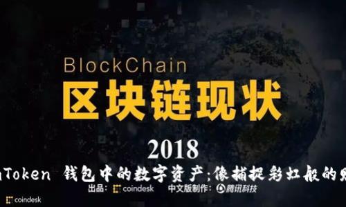 探索 imToken 钱包中的数字资产：像捕捉彩虹般的财富之旅