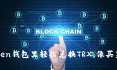 如何在imToken钱包里轻松兑