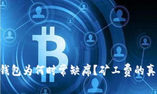 你的imToken钱包为何时常缺席？矿工费的真相与解救之道