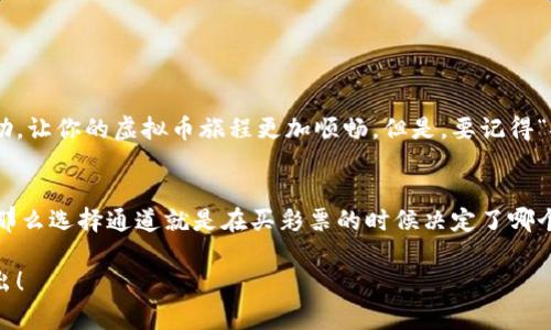 在 imToken 钱包中，USDT 可通过多个通道进行转账和兑换。下面，我将为您详细介绍这些通道，以及使用 imToken 进行 USDT 交易时的一些注意事项。

什么是 imToken 钱包？
imToken 是一款非常流行的数字资产钱包，它不仅支持多种数字货币，还具备强大的功能，如 DApp 浏览、代币交换等。imToken 在用户中享有盛誉，因为它的界面友好、使用简单，适合新手和有经验的用户。

USDT 的通道选择
在 imToken 中，USDT 支持多条区块链网络进行转账与兑换，这些网络被称之为“通道”。主要的通道包括：
ul
    listrongERC-20:/strong USDT 的以太坊版本，通过以太坊网络进行转账。快速且交易费用较高。/li
    listrongTRC-20:/strong USDT 的波场版本，通过波场网络进行转账。交易便宜，速度快，是很多用户的首选。/li
    listrongBEP-20:/strong Binance Smart Chain 网络的 USDT 版本，转账手续费较低，速度也很快。/li
    listrongOmni:/strong 通过 Bitcoin 网络的 USDT 版本，但交易速度相对较慢，费用略高。/li
/ul

如何选择合适的通道？
选择 USDT 的通道时，需要考虑几个因素：
ul
    listrong交易成本:/strong 不同通道的交易费用不同，您可以根据自己的需求选择手续费最低的通道。/li
    listrong转账速度:/strong 有些网络交易确认时间较长，而有些网络则能实现快速确认。选择时要考虑您的紧急程度。/li
    listrong信任度与安全性:/strong 虽然大部分主流通道都具有安全性，但了解自己选择通道的历史记录，也可以增加您的使用信心。/li
/ul

如何在 imToken 上转账 USDT？
下面是使用 imToken 钱包转账 USDT 的步骤：
ol
    li打开 imToken 钱包，确保已添加 USDT 资产。/li
    li点击您要转账的 USDT 资产。/li
    li选择“转账”选项。/li
    li输入接收方的地址，以及要转账的金额。/li
    li选择您希望使用的通道（如 ERC-20 或 TRC-20）。/li
    li确认交易信息后，点击发送，然后根据提示进行合适的操作。/li
/ol

注意事项
在进行 USDT 转账时，有几个注意事项值得关注：
ul
    listrong确认地址正确性:/strong 确保您输入的接收地址是正确的，错误的地址会导致资产无法找回。/li
    listrong手续费变化:/strong 在高峰期，网络拥堵可能导致费用变化，请提前了解当前费用情况。/li
    listrong确认时间:/strong 不同通道的确认时间可能会不同，耐心等待。/li
/ul

总结
在 imToken 钱包中选择合适的通道进行 USDT 转账，不仅能提高效率，还能节省费用。希望以上信息对您有所帮助，让你的虚拟币旅程更加顺畅。但是，要记得“安全第一”，在数字货币的世界里，谨慎永远是王道！

轻松幽默的小插曲
在数字货币的世界中就像一场博弈比赛，既有可能赢得大额收益，也可能面临风险。如果说投资数字货币像买彩票，那么选择通道就是在买彩票的时候决定了哪个彩票能更快开出大奖。谁还没点小烦恼呢？但只要您做好功课，便可以把这些“小烦恼”化为“轻松愉快”的交易体验！

希望这些信息能帮助到您，更深入地了解 imToken 钱包及 USDT 的各种通道。如果您还有其他疑问，欢迎随时提出！