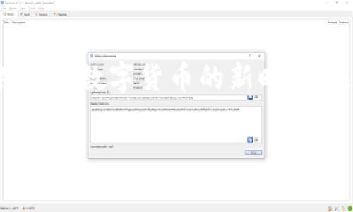 区块链钱包排名前十公司是一个永远引人关注的话题，尤其对于加密货币投资者和爱好者而言。在这个数字货币的新时代，选择一个安全又可靠的钱包如同选购一把上好钥匙，能让你的财富安全无虞，直达财务自由的未来。

### 安全如锁，便捷如水：区块链钱包前十强大解析
