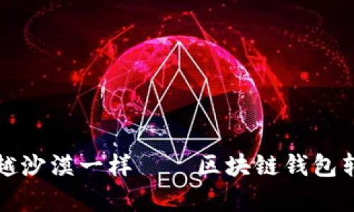 像骑骆驼穿越沙漠一样——区块链钱包转账简单指南