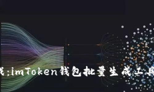 轻松应对加密货币挑战：imToken钱包批量生成工具，您的数字财富守护者