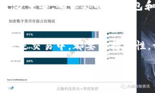 要在im钱包中卖币，可以按照以下步骤进行操作：

### 步骤一：打开im钱包
首先，确保你已经下载并安装了im钱包应用，启动应用并登录你的账户。如果你还没有账户，需先注册并安全保存你的私钥与助记词。

### 步骤二：选择要卖出的币种
在你的钱包界面上，找到你想要出售的币种。通常会在“资产”或“我的资产”页面中列出所有拥有的数字货币。

### 步骤三：进入交易界面
点击你所选择的币种，寻找与之相关的交易选项。一般来说，应用中会有“交易”或“卖出”按钮。

### 步骤四：设置交易参数
在卖出页面，你需要输入你想出售的币数以及交易价格。如果可以选择，看看是否有市价单与限价单的选项。市价单会以当前市场价格立即成交，而限价单则是希望在设定高于或低于现价的价格成交。

### 步骤五：确认交易
所有信息确认无误后，点击“确认”进行交易。在此之前，务必核对地址和数量，避免因输入错误而造成损失。

### 步骤六：接收法币或其他资产
卖币后，通常你会收到法币（如人民币）或其他数字货币。不同的交易所和钱包处理方式可能不同，要确保清楚交易完成后的提现流程。

### 小贴士
在卖币之前，建议你先了解市场行情，避免在价格低迷时出售，带来损失。另外，安全性十分重要，确保你的im钱包和交易所帐号都设置了强密码，并开启双重验证。

### 总结
通过以上步骤，您就能顺利地在im钱包中完成卖币操作。当然，无论在数字货币的投资还是交易中，都要保持理性，切勿盲目跟风，遵循投资原则。毕竟，谁还没在投资中小心事儿呢？

希望这些信息对你有所帮助！如果有其他问题，欢迎随时询问。