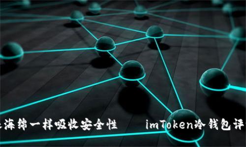 “像海绵一样吸收安全性——imToken冷钱包评测”
