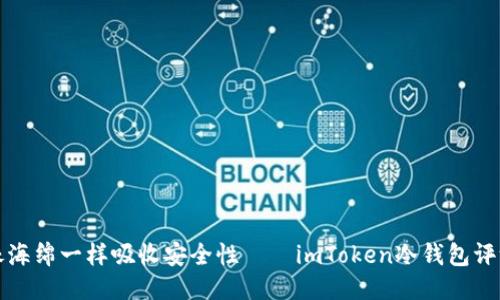 “像海绵一样吸收安全性——imToken冷钱包评测”