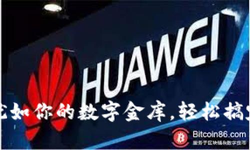 虚拟币钱包，犹如你的数字金库，轻松搞定存储与交易！