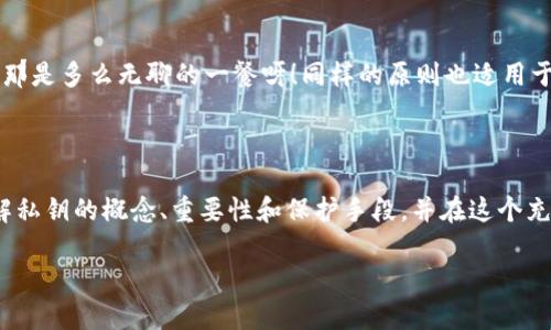 比特币钱包文件私钥是比特币钱包中最重要的一部分，它像是你的数字财富的钥匙，只有拥有这个钥匙，你才能够访问、管理和转移你的比特币。这条私钥是一个长度为256位的随机数字字符串或一个64位的十六进制字符串，只有钱包的持有者应该知道它。失去私钥就意味着失去对钱包中比特币的控制权，所以保护私钥的重要性不言而喻。

以下是关于比特币钱包文件和私钥的详细介绍。

### 什么是比特币钱包？

比特币钱包是一种数字工具，用于存储和管理比特币。它并不存储比特币本身，而是存储你的私钥和公钥，以及与区块链上的你的比特币地址之间的关系。比特币钱包的类型有很多，比如热钱包（在线钱包）和冷钱包（硬件钱包），不同类型的钱包各有优劣。

### 私钥的作用

私钥的作用是证明你对比特币的控制权。它允许你发送和接收比特币，没有私钥，你就无法访问钱包中的资产。想象一下，私钥就像是你家里的钥匙，不带着它，你就无法进屋子。这就是为什么将私钥保密并妥善保存是如此重要的原因。

### 如何保护私钥

做好数字安全，保护私钥
保护私钥就像保护你的个人信息一样，处理时务必要小心。使用冷钱包存储大额比特币，并定期检查你的热钱包安全设置。例如，启用两步验证、更新密码等。

备份私钥
把私钥或助记词（用于恢复钱包的工具）记录在一个安全的地方，有条件的话，最好将其存放在不同的物理位置。谁还没点小烦恼呢？要是突然丢失了手机或者硬盘坏掉，备份就能让你再次“复活”。

### 私钥和公钥的关系

私钥和公钥的关系就像是锁和钥匙。私钥是用来生成公钥的，而公钥是可以与他人共享的，用于接收比特币。就好比，你可以把家里的地址告诉朋友，但钥匙只能自己拥有。同理，在比特币的世界里，私钥是秘密的、受保护的，而公钥可以公开。

### 遇到的问题与解决方案

私钥丢失怎么办？
如果你不小心丢失了私钥，那你的比特币就像被锁在金库里，没法取出。此时，绝望的你可能会感到无聊和沮丧。但请记住，如果你有钱包的备份或者助记词，你或许还有机会找回你的比特币。然而，如果完全丢失，那可真是“人间蒸发”了。

私钥泄露的风险
与其担忧“丢失”，更重要的是避免“泄露”。如果你的私钥被他人获得，那么他们可以随意操作你的比特币资产，简直是如虎添翼。为了安全起见，使用多重签名钱包或者硬件钱包来增强安全性，它们像是给你的比特币加了一层保护罩，让你无需惧怕坏人的攻击。

### 总结

比特币钱包文件中的私钥是数字经济中的“魔法钥匙”，只有真正的拥有者才能使用。遵循安全最佳实践，妥善备份、保护和管理你的私钥，让你的数位财富得到妥善保管。记住，数字世界再便利，也要小心谨慎！

### 为未来做准备

关注比特币行业动向
比特币行业在快速变化，关注最新动态和技术进展有助于你做出更明智的投资决策。从业内专家的分析到重要的市场新闻，了解自己的投资环境是非常必要的。如果你觉得有些难以应对，就让比特币这个“小顽童”来增长你的见识吧！

多元化投资组合
如同饮食一样，投资也需要多样性。在比特币的投资之外，考虑其他类型的数字货币或资产，可以帮助你降低风险。想象一下，如果一桌饭菜只有米饭，那是多么无聊的一餐呀！同样的原则也适用于投资。

### 结语

比特币钱包的私钥就像是保护你数字世界的大门钥匙，妥善管理和保护好它是每一个比特币用户的责任。希望通过上述内容，你能够更加清晰地理解私钥的概念、重要性和保护手段，并在这个充满变化的数字货币市场中，找到属于自己的方向。为了你的未来，珍惜每一处数字资产，让我们共同期待这场数字货币的盛宴！

以上仅为一个大致的框架和示例，真实的内容创作需要更深度的挖掘和融合各种主题与元素。如果你需要更具体或详细的内容，欢迎提出！