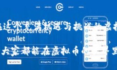   “虚拟币世界的秘密花园