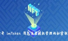 打开 imToken 钱包交易授权