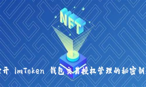 打开 imToken 钱包交易授权管理的秘密钥匙