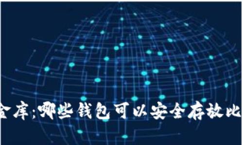 数字金库：哪些钱包可以安全存放比特币？