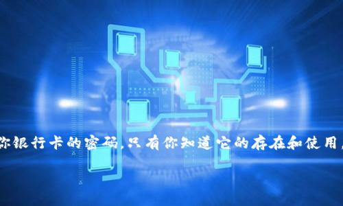 在讨论“imToken钱包私钥的作用”之前，我们先了解一下什么是私钥。私钥，就像是你银行卡的密码，只有你知道它的存在和使用。任何人获得了你的私钥，就等于拥有了你的数字资产，因此保护私钥显得尤为重要。

### imToken钱包私钥的作用：你的数字资产安全锁